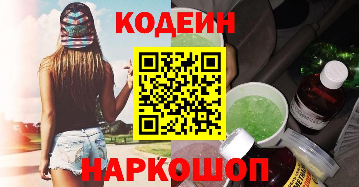 Кодеиновый сироп Lean Purple Drank  Codein напиток Lean (лин)  Вход с VPN  Строитель 